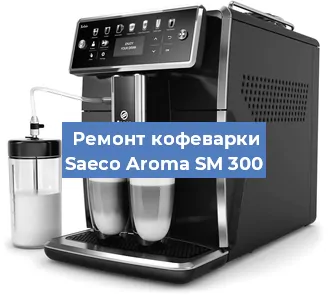 Замена мотора кофемолки на кофемашине Saeco Aroma SM 300 в Тюмени